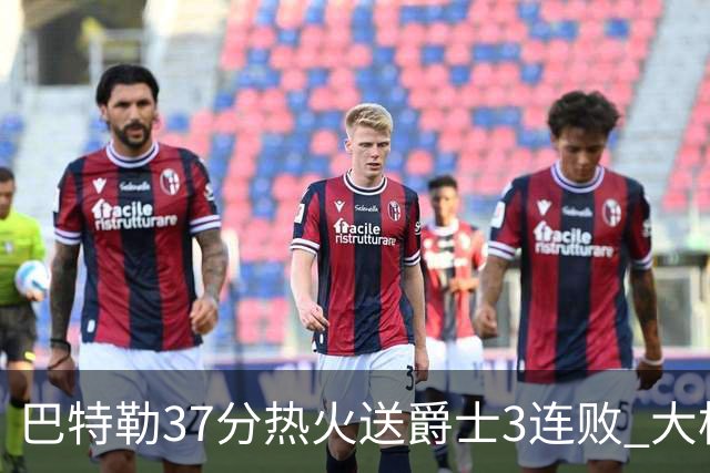 巴特勒37分热火送爵士3连败 大桥38分篮网擒鹰