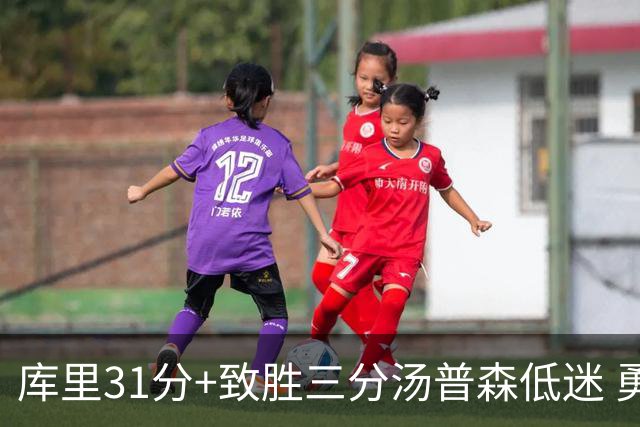 库里31分+致胜三分汤普森低迷 勇士险胜开拓者