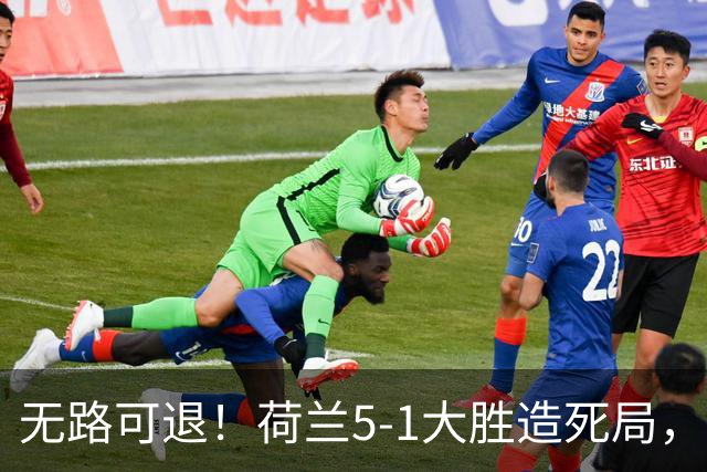 无路可退！荷兰5-1大胜造死局，日本队陷入两头堵绝境：不赢球直接出局