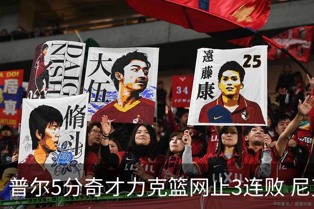 普尔5分奇才力克篮网止3连败 尼克斯不敌魔术