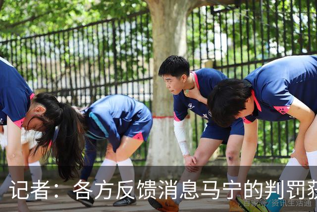 记者：各方反馈消息马宁的判罚获普遍认可 中国裁判未来前景可期
